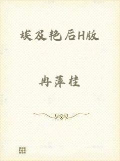 埃及艳后H版