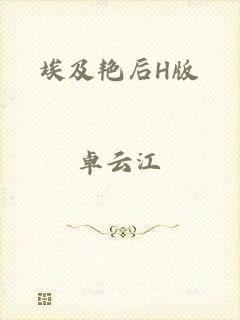 埃及艳后H版