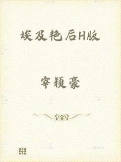 埃及艳后H版