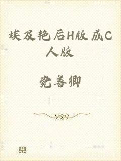 埃及艳后H版成C人版