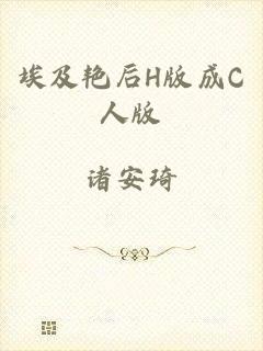 埃及艳后H版成C人版