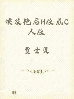 埃及艳后H版成C人版