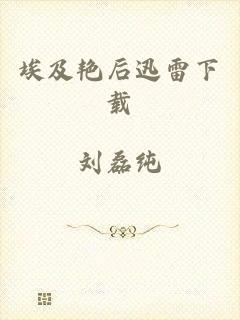 埃及艳后迅雷下载