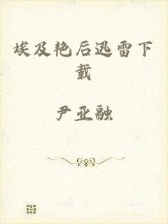 埃及艳后迅雷下载