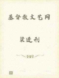 基督教文艺网