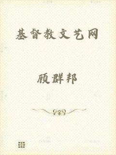 基督教文艺网