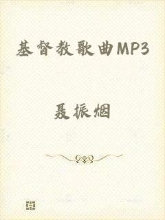 基督教歌曲MP3