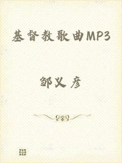 基督教歌曲MP3