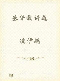 基督教讲道