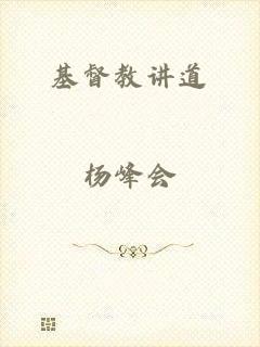 基督教讲道