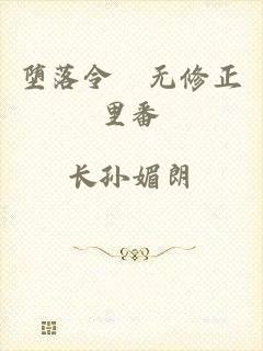 堕落令嬢无修正里番