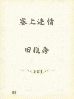 塞上迷情