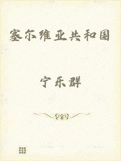 塞尔维亚共和国