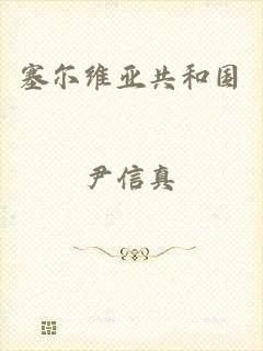 塞尔维亚共和国