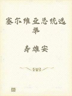 塞尔维亚总统选举