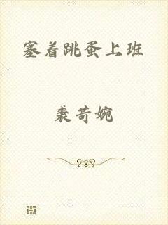 塞着跳蛋上班
