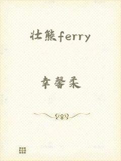 壮熊ferry