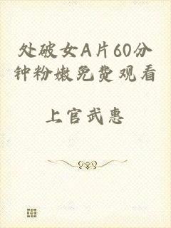 处破女A片60分钟粉嫩免费观看