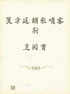 复方延胡索喷雾剂