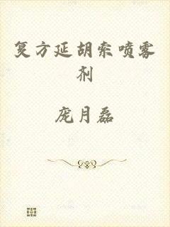复方延胡索喷雾剂