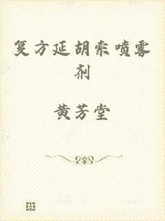 复方延胡索喷雾剂