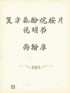 复方氨酚烷胺片说明书