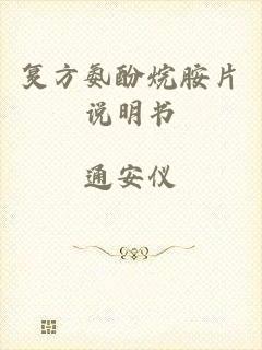 复方氨酚烷胺片说明书