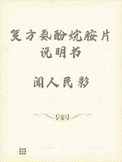 复方氨酚烷胺片说明书