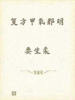 复方甲氧那明