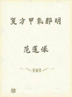 复方甲氧那明