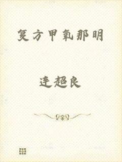 复方甲氧那明