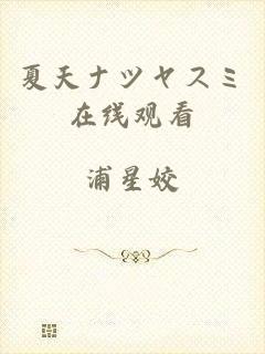 夏天ナツヤスミ在线观看