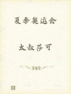夏季奥运会