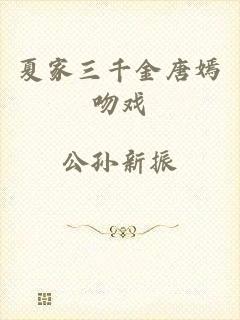 夏家三千金唐嫣吻戏