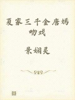 夏家三千金唐嫣吻戏