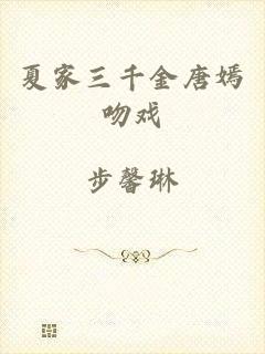 夏家三千金唐嫣吻戏
