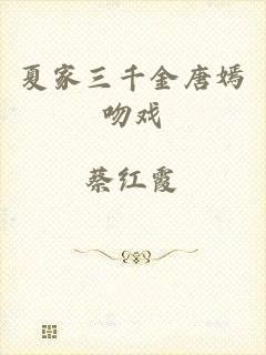 夏家三千金唐嫣吻戏