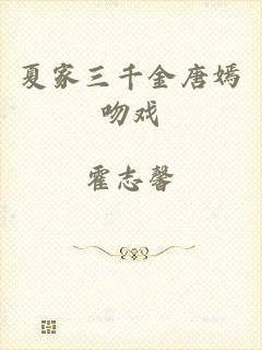 夏家三千金唐嫣吻戏