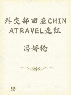 外交部回应CHINATRAVEL走红