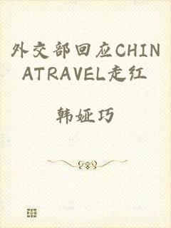 外交部回应CHINATRAVEL走红