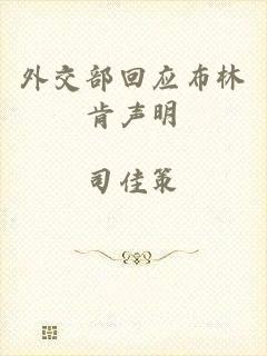 外交部回应布林肯声明