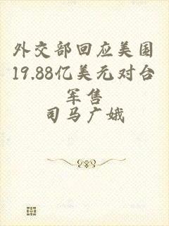 外交部回应美国19.88亿美元对台军售