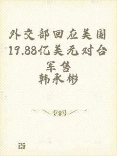 外交部回应美国19.88亿美元对台军售