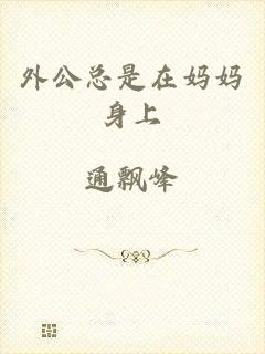 外公总是在妈妈身上