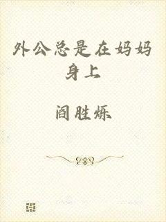 外公总是在妈妈身上