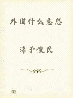 外围什么意思