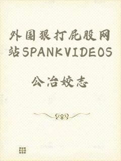 外国狠打屁股网站SPANKVIDEOS