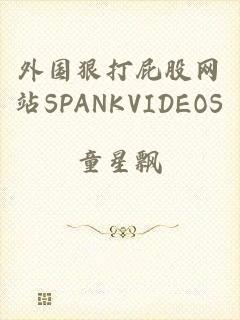 外国狠打屁股网站SPANKVIDEOS