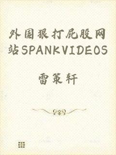 外国狠打屁股网站SPANKVIDEOS