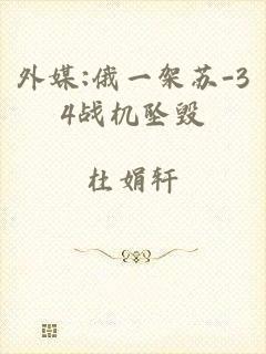 外媒:俄一架苏-34战机坠毁